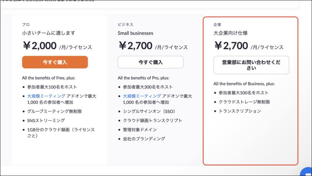 Zoomの無料利用は「40分」時間制限や無料/有料版の違いを総まとめ - Business Chat Master（ビジネスチャットマスター）