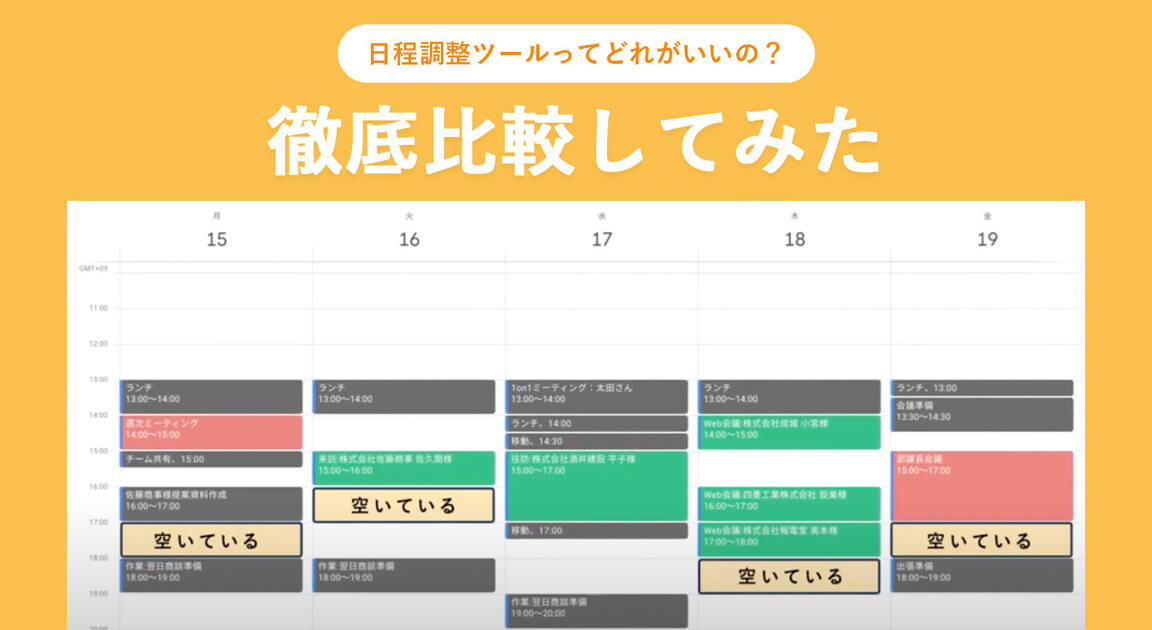 21年 日程調整ツール スケジュール調整サービス17選を比較 ビジネス利用で複数人調整にも対応 Business Chat Master ビジネスチャットマスター