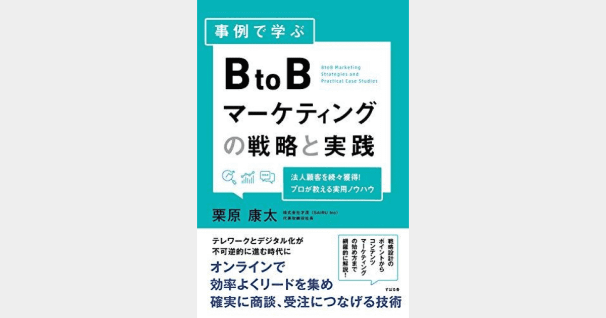BtoBマーケティング_書籍_事例で学ぶ BtoBマーケティングの戦略と実践