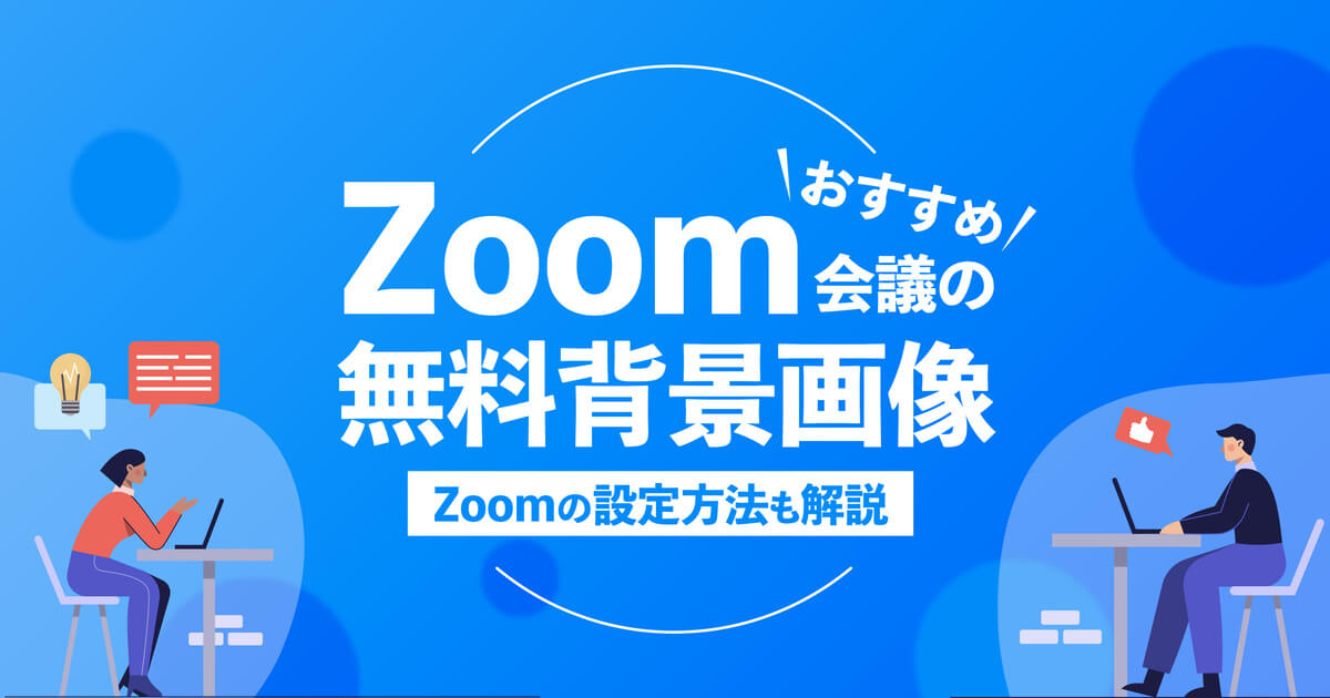 22年版 Zoom会議の背景画像 おすすめ無料配布素材11選 Zoomの設定方法も解説 Business Chat Master ビジネスチャットマスター